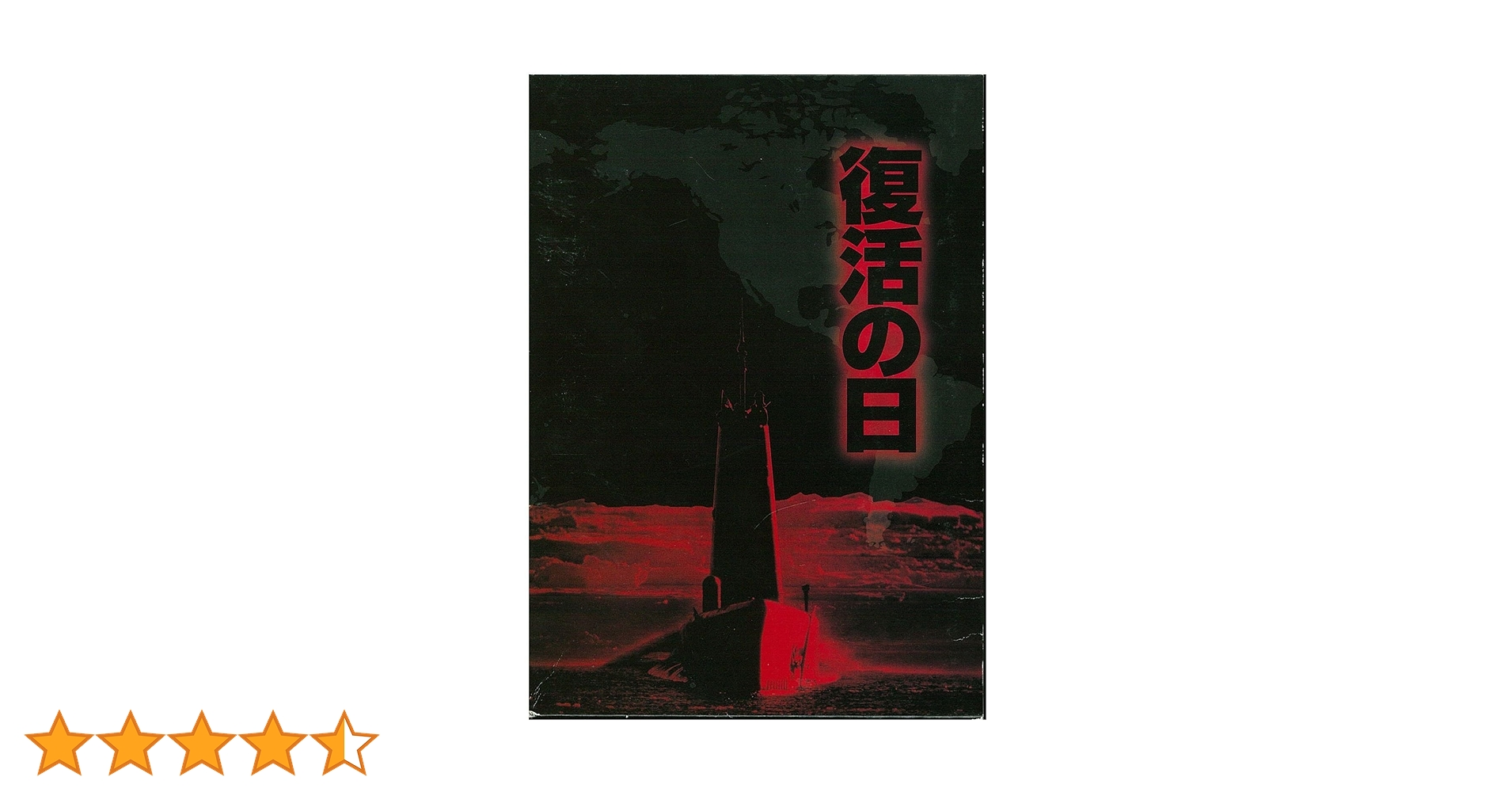 Amazon.co.jp: 復活の日 DTSプレミアムBOX [DVD] : 草刈正雄